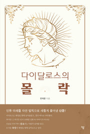 다이달로스의 몰락
