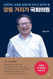 깡통 거지가 국회의원(인생역전, 성공을 원한다면 반드시 읽어야 할)