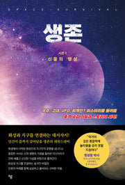 생존