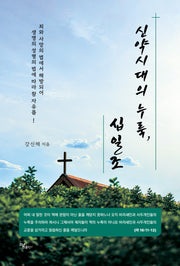 신약시대의 누룩, 십일조