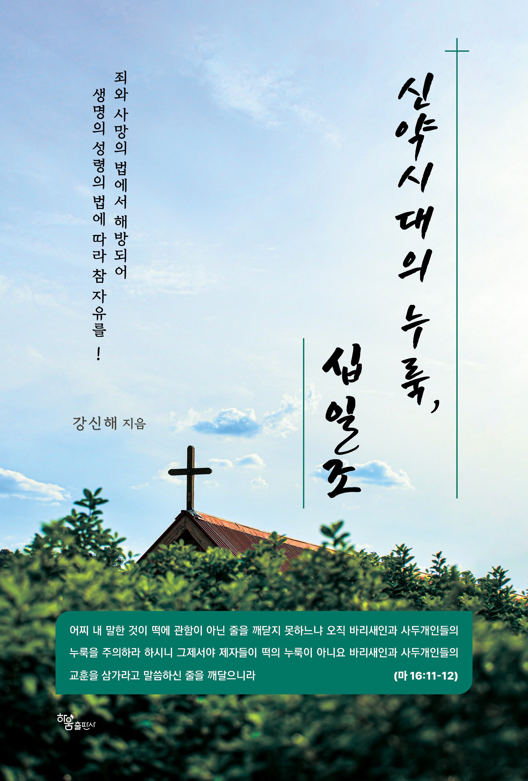 신약시대의 누룩, 십일조