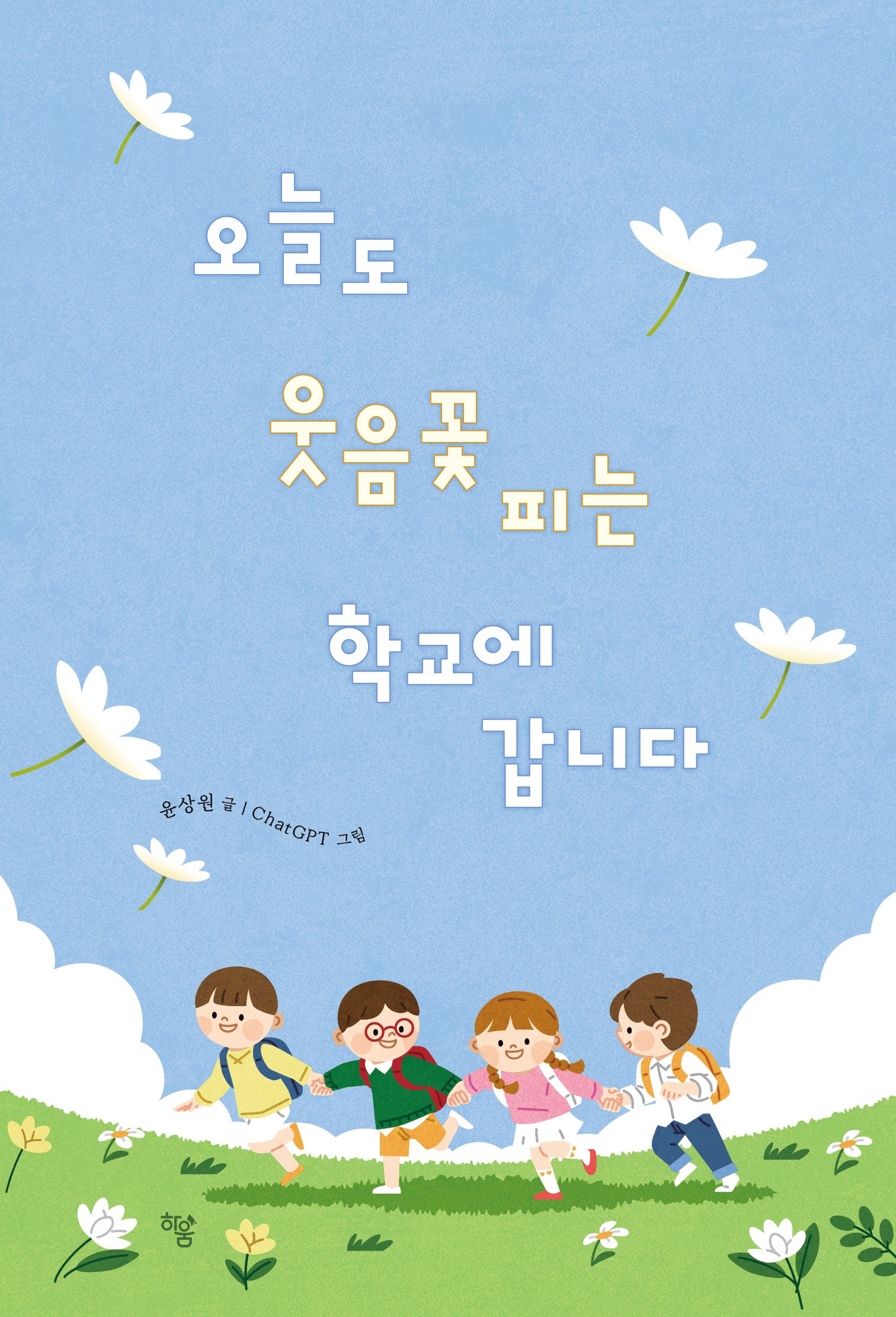 오늘도 웃음꽃 피는 학교에 갑니다