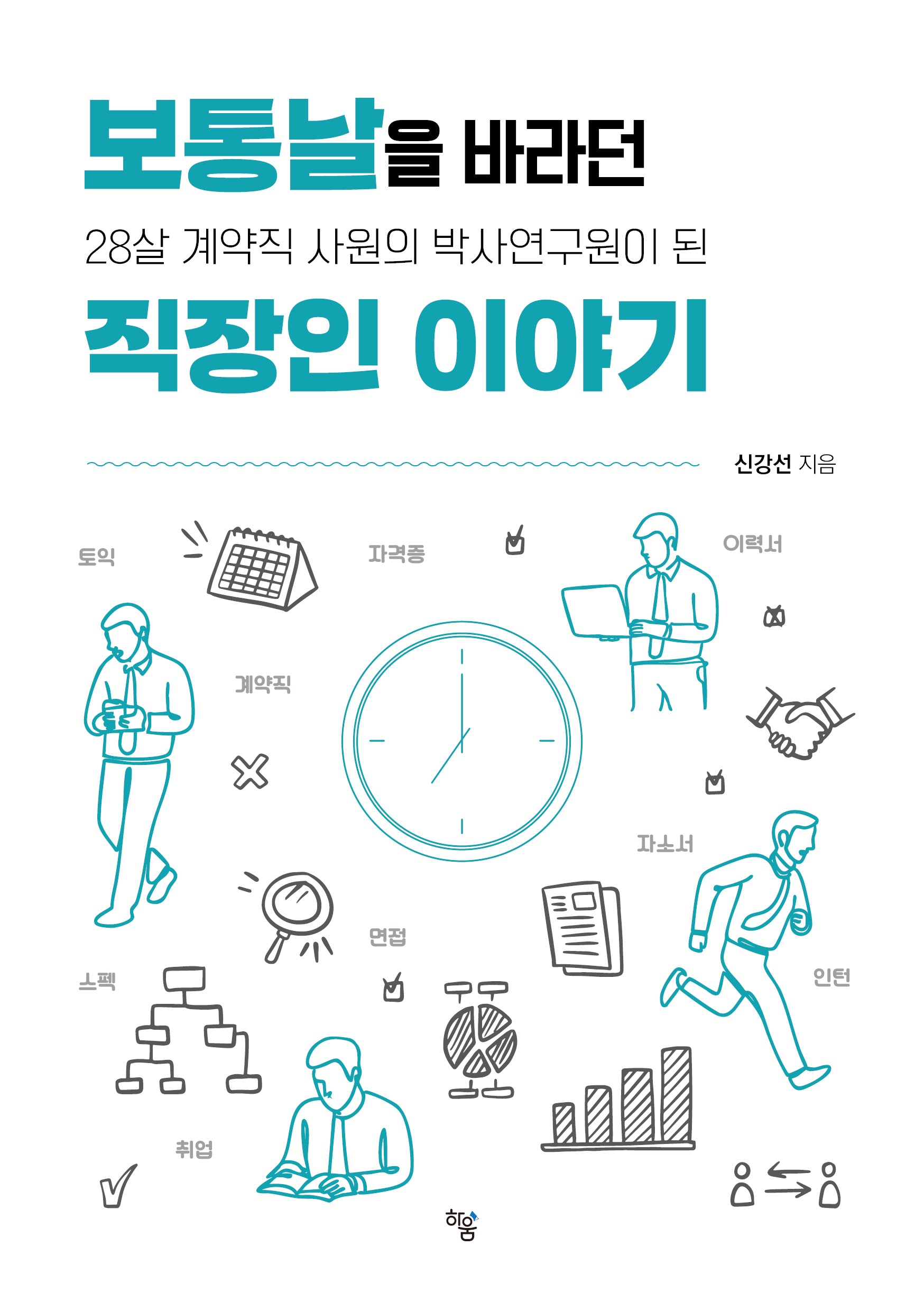 보통날을 바라던 직장인 이야기(28살 계약직 사원의 박사연구원이 된)