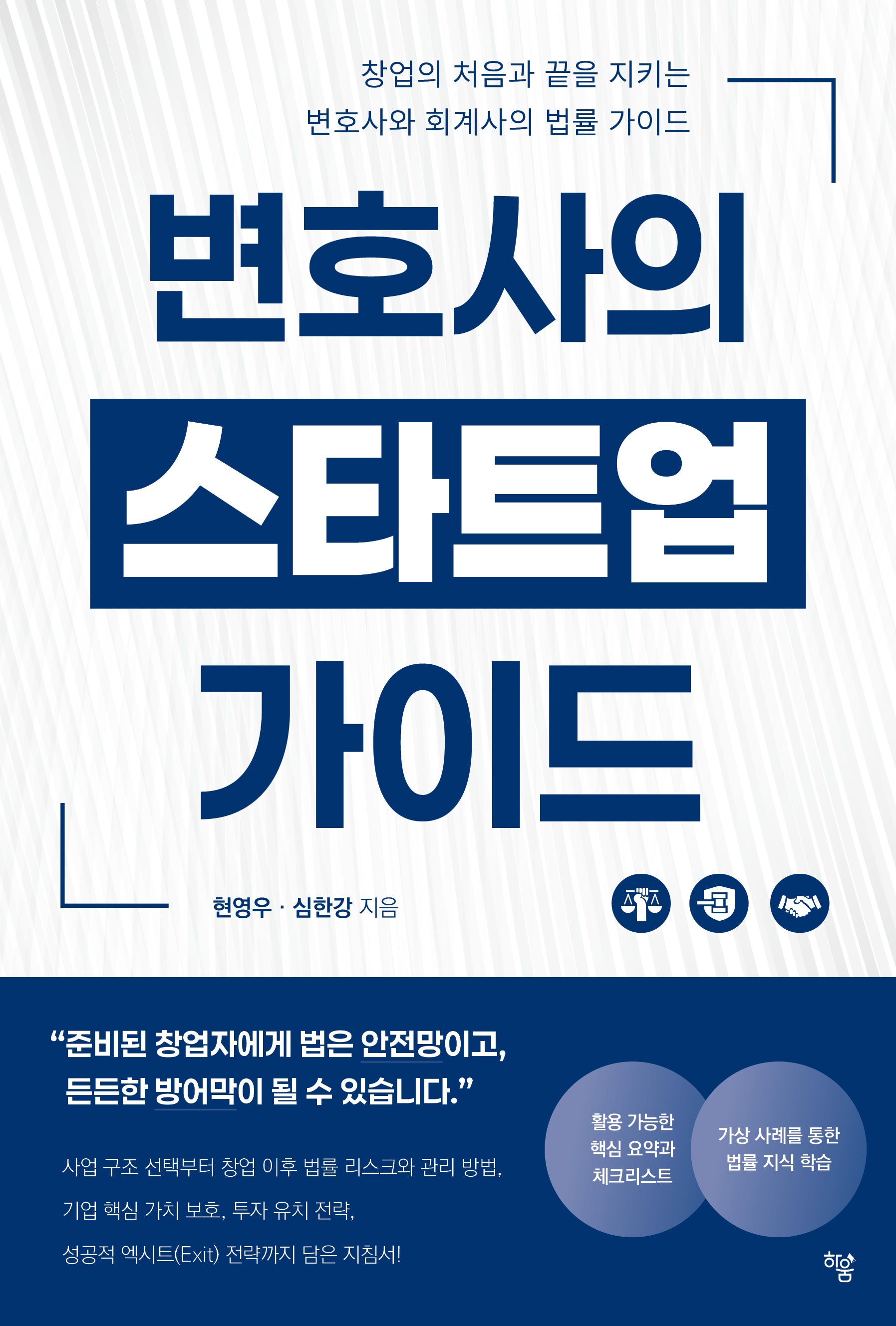 변호사의 스타트업 가이드
