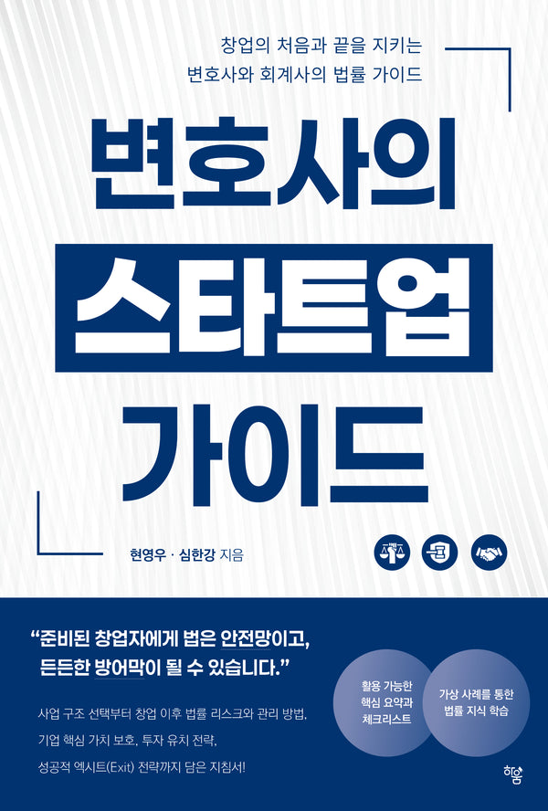 변호사의 스타트업 가이드