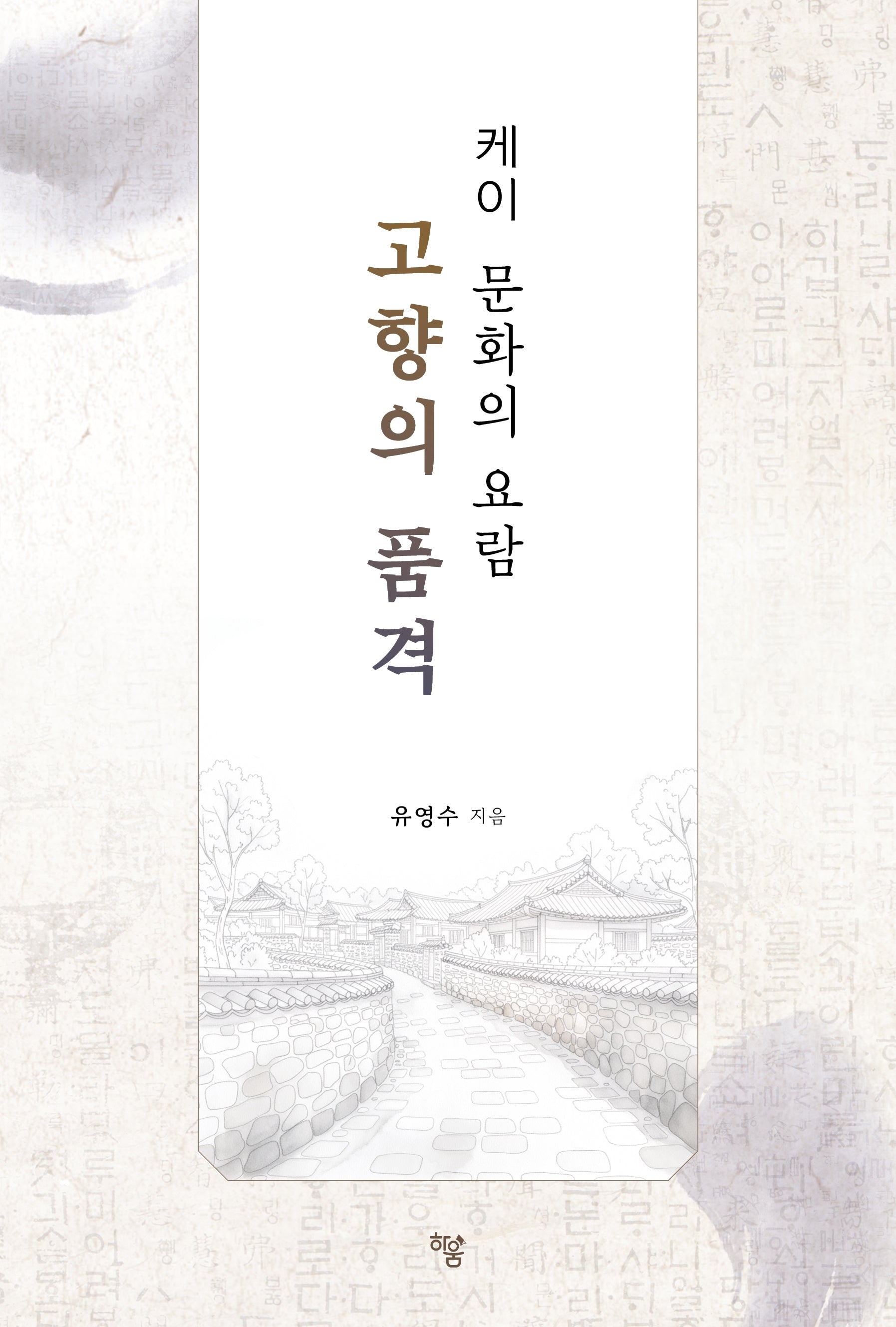 케이 문화의 요람 고향의 품격