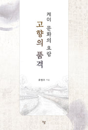 케이 문화의 요람 고향의 품격