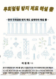 우회덤핑 방지 제도 해설 글