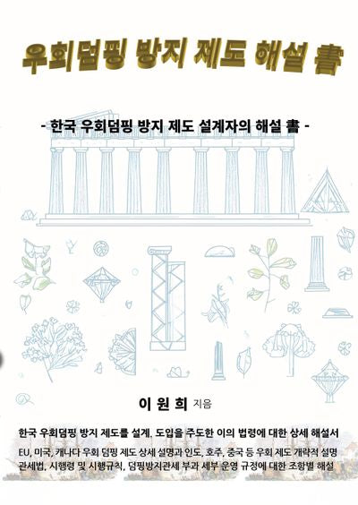 우회덤핑 방지 제도 해설 글