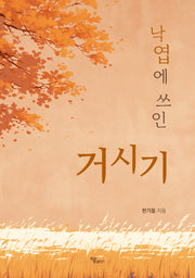 낙엽에 쓰인 거시기
