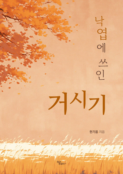 낙엽에 쓰인 거시기