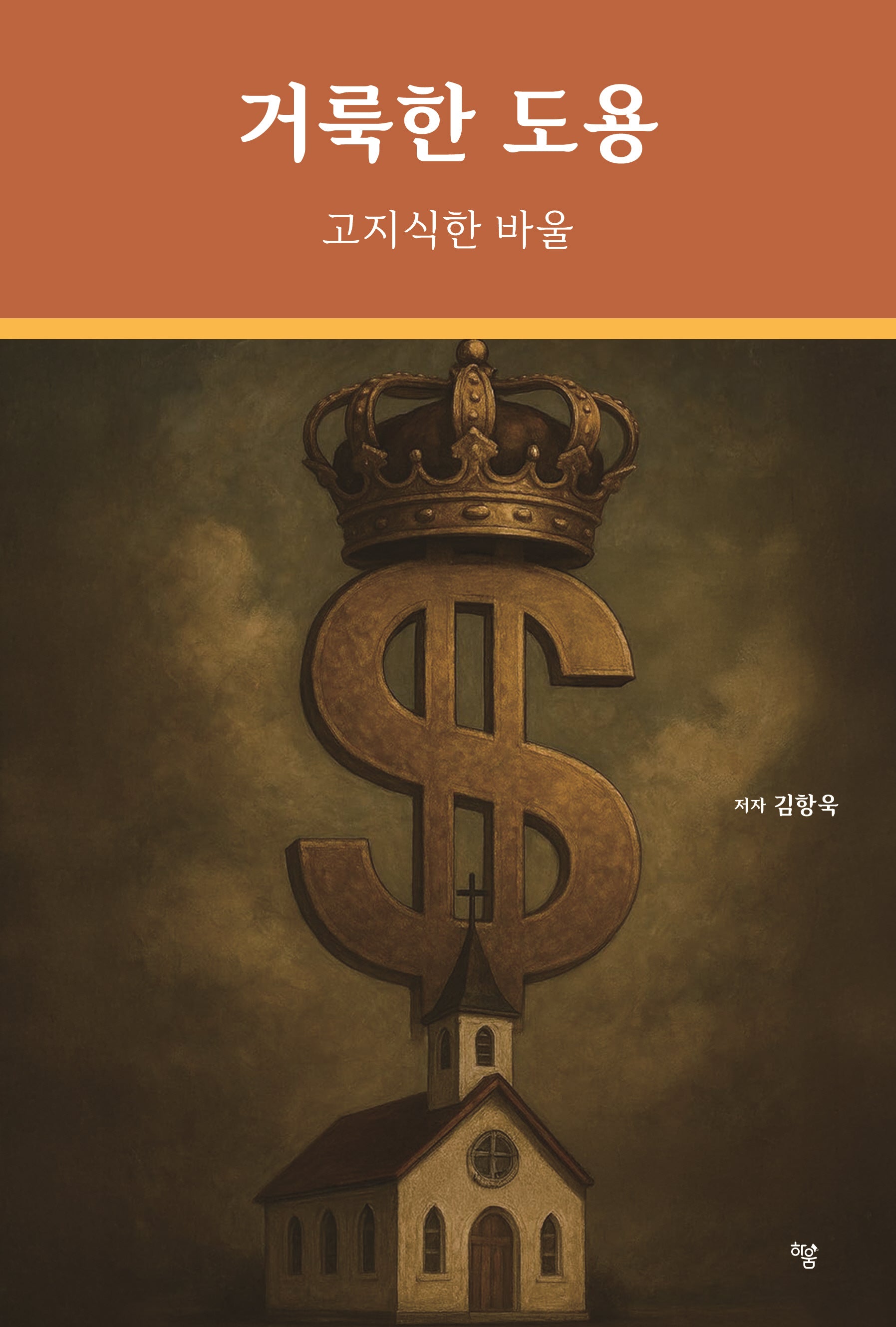 거룩한 도용