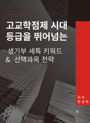 고교학점제 시대 등급을 뛰어넘는 생기부 세특 키워드 & 선택과목 전략