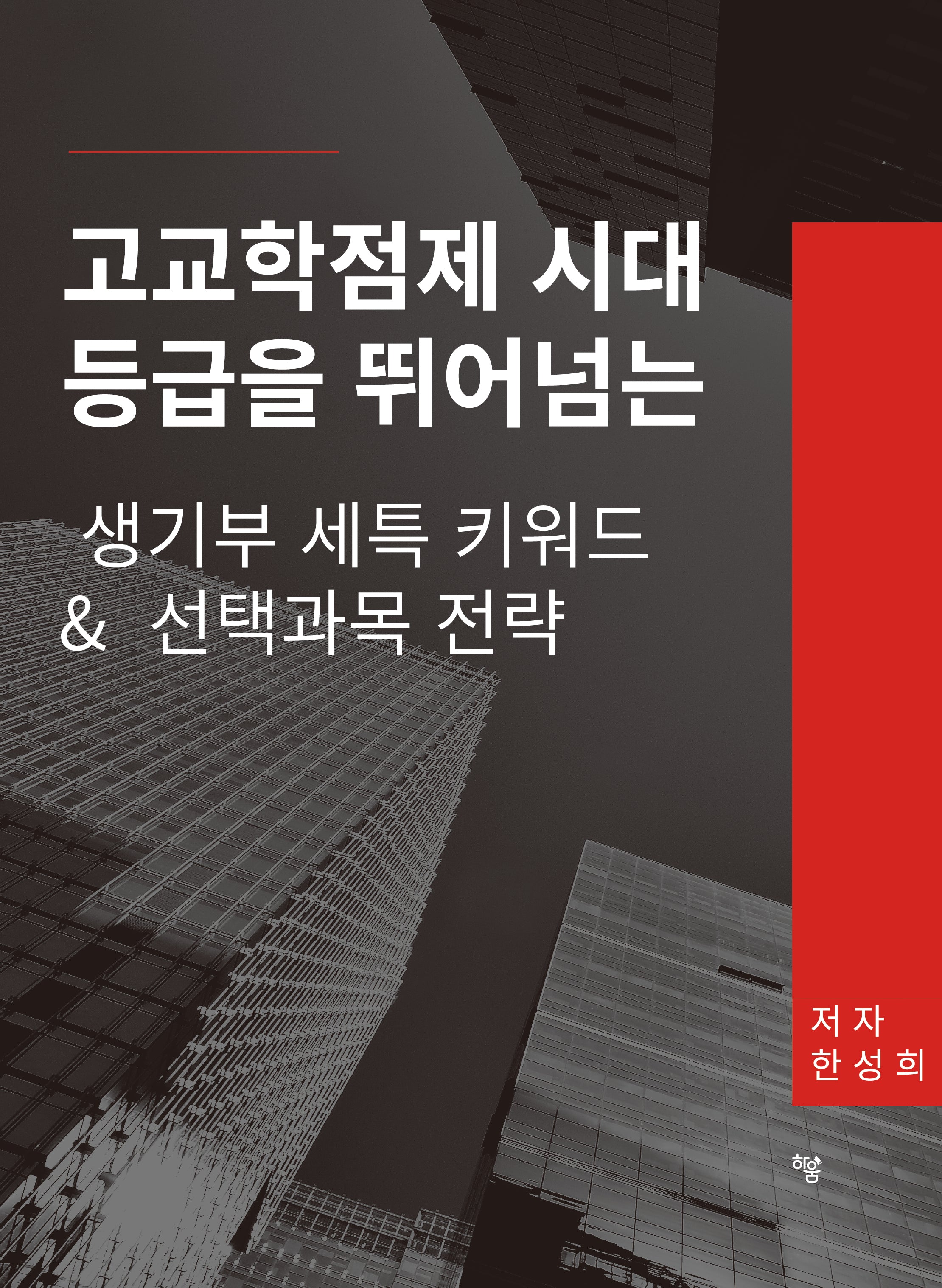 고교학점제 시대 등급을 뛰어넘는 생기부 세특 키워드 & 선택과목 전략