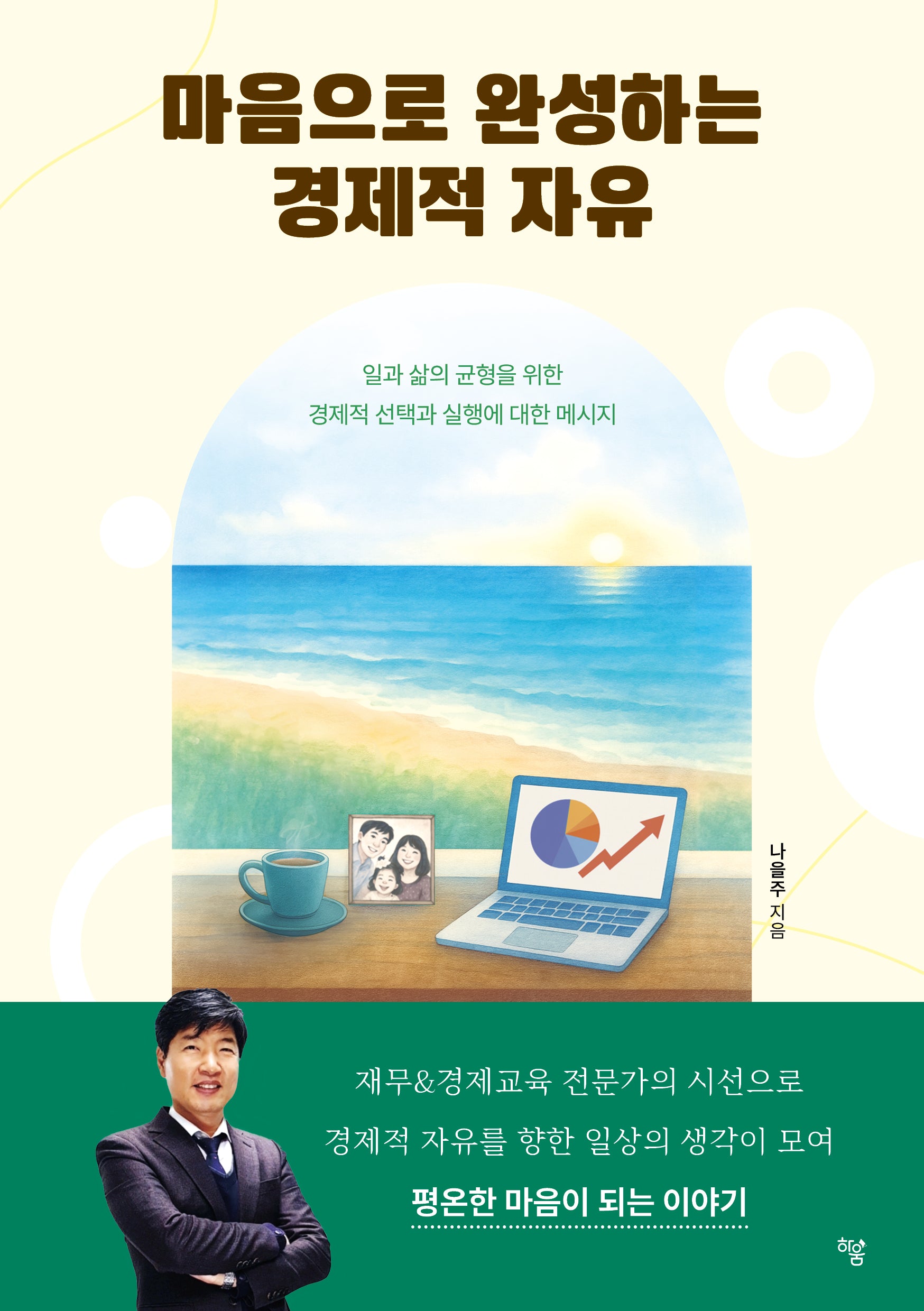 마음으로 완성하는 경제적 자유