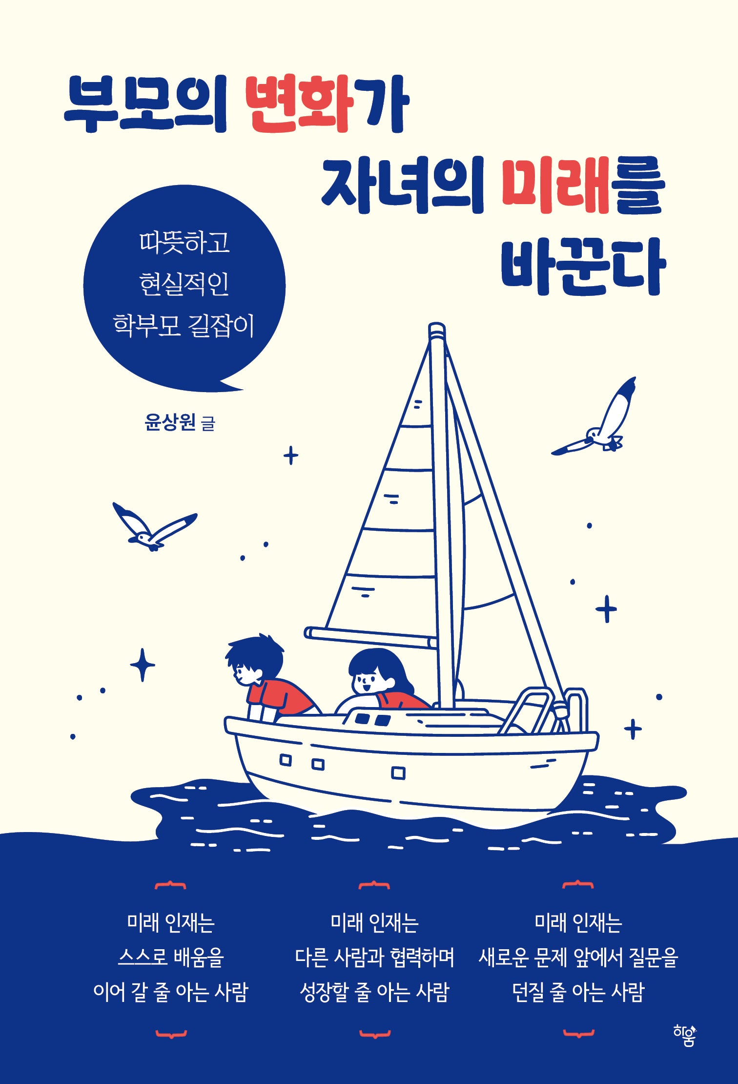 부모의 변화가 자녀의 미래를 바꾼다