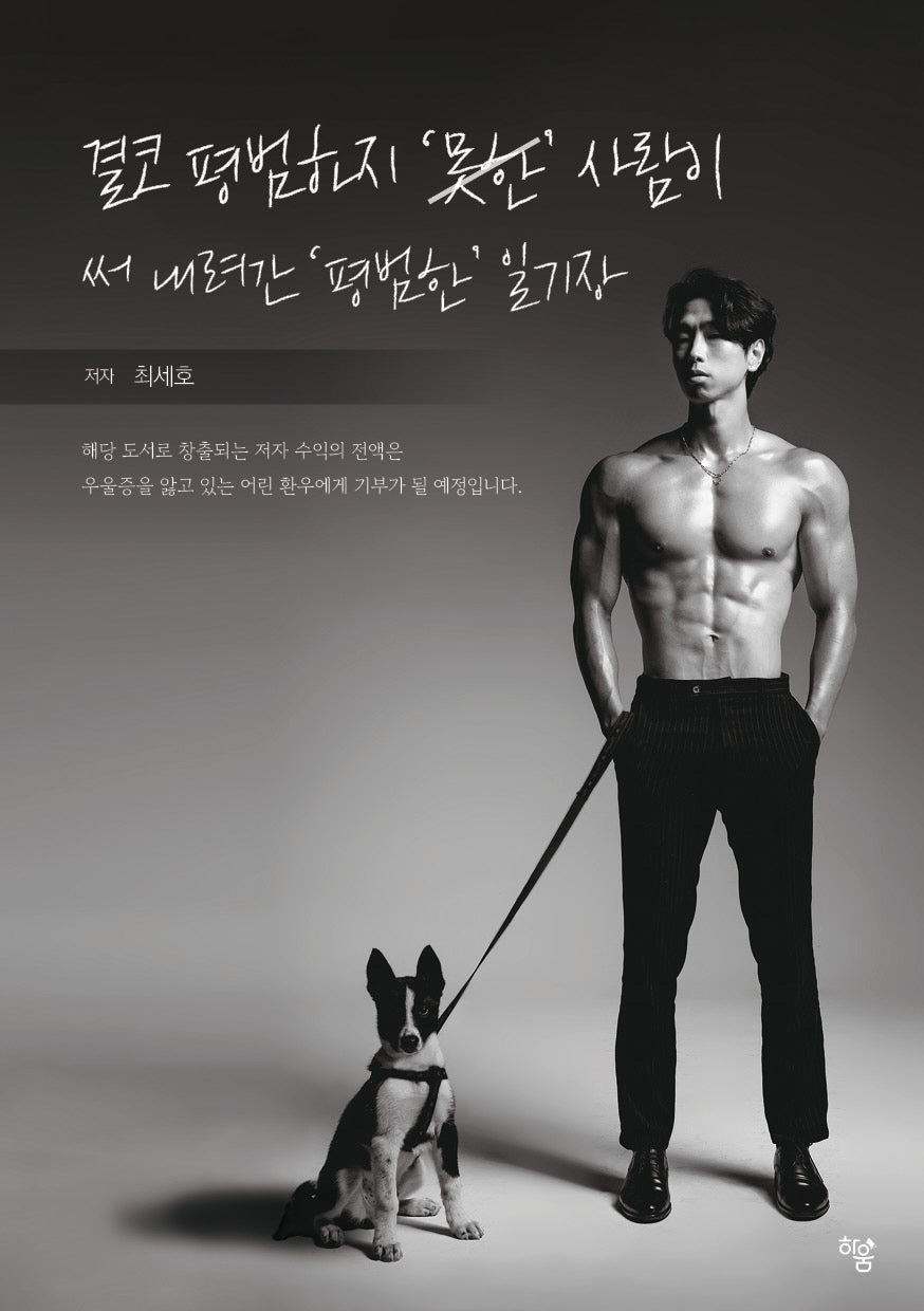 결코 평범하지 '못한' 사람이 써 내려간 '평범한' 일기장