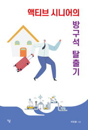 액티브 시니어의 방구석 탈출기