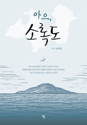 아으, 소록도