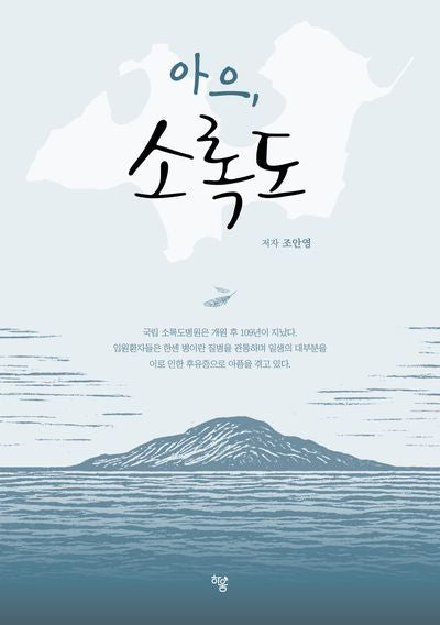 아으, 소록도