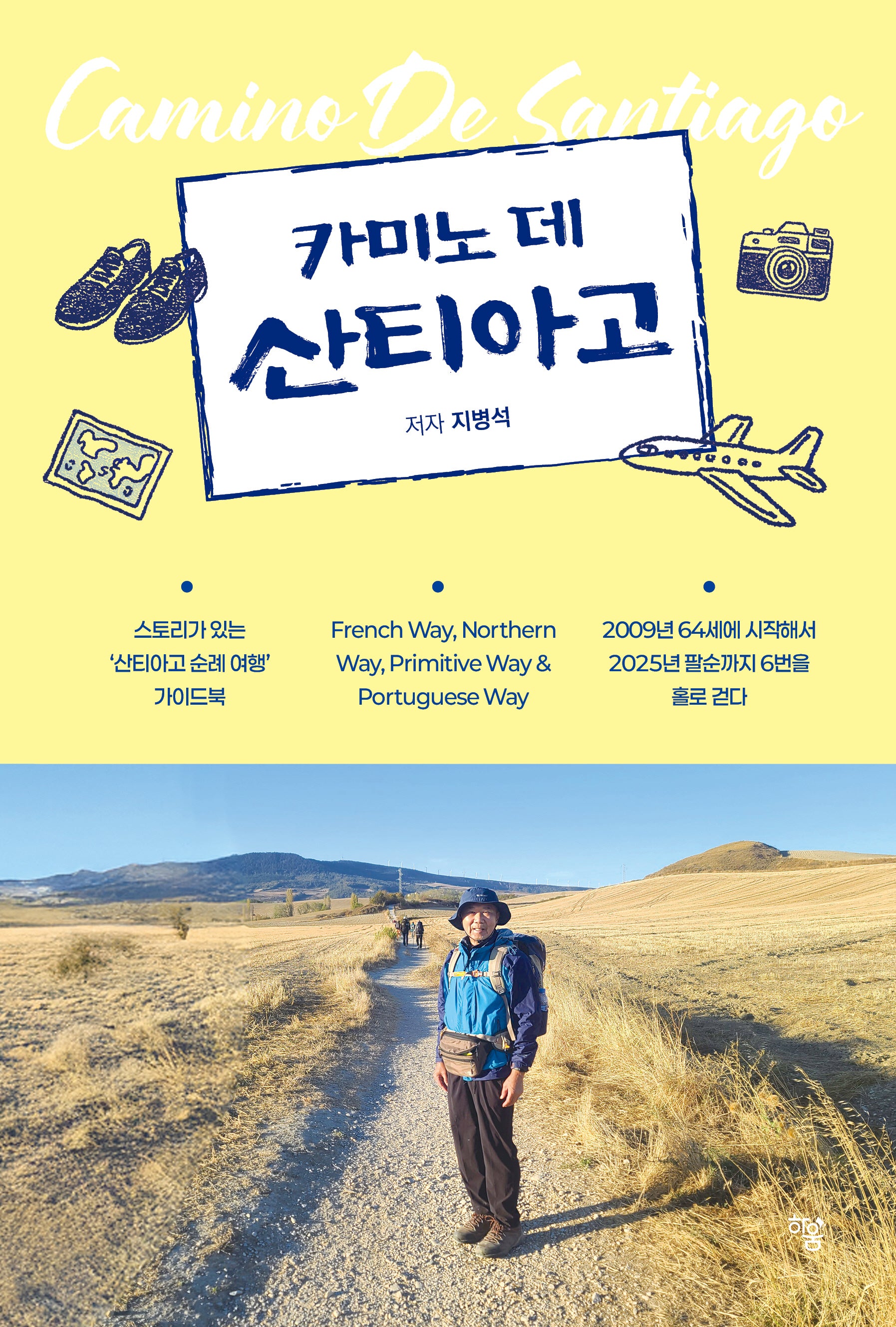 카미노 데 산티아고