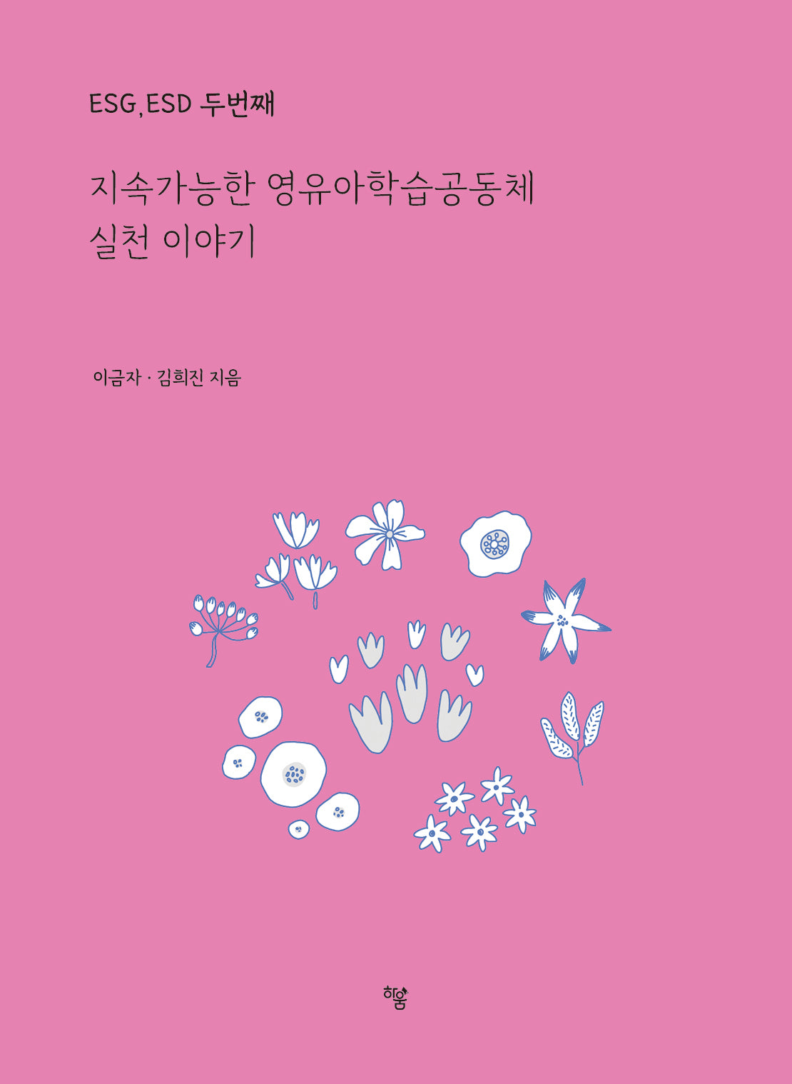 ESG, ESD 두번째: 지속가능한 영유아학습공동체 실천 이야기