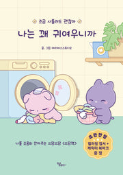 나는 꽤 귀여우니까