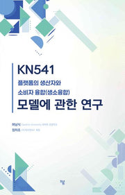 KN541 플랫폼의 생산자와 소비자 융합(생소융합) 모델에 관한 연구