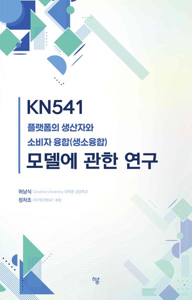 KN541 플랫폼의 생산자와 소비자 융합(생소융합) 모델에 관한 연구