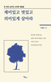 재미있고 멋있고 의미있게 살아라