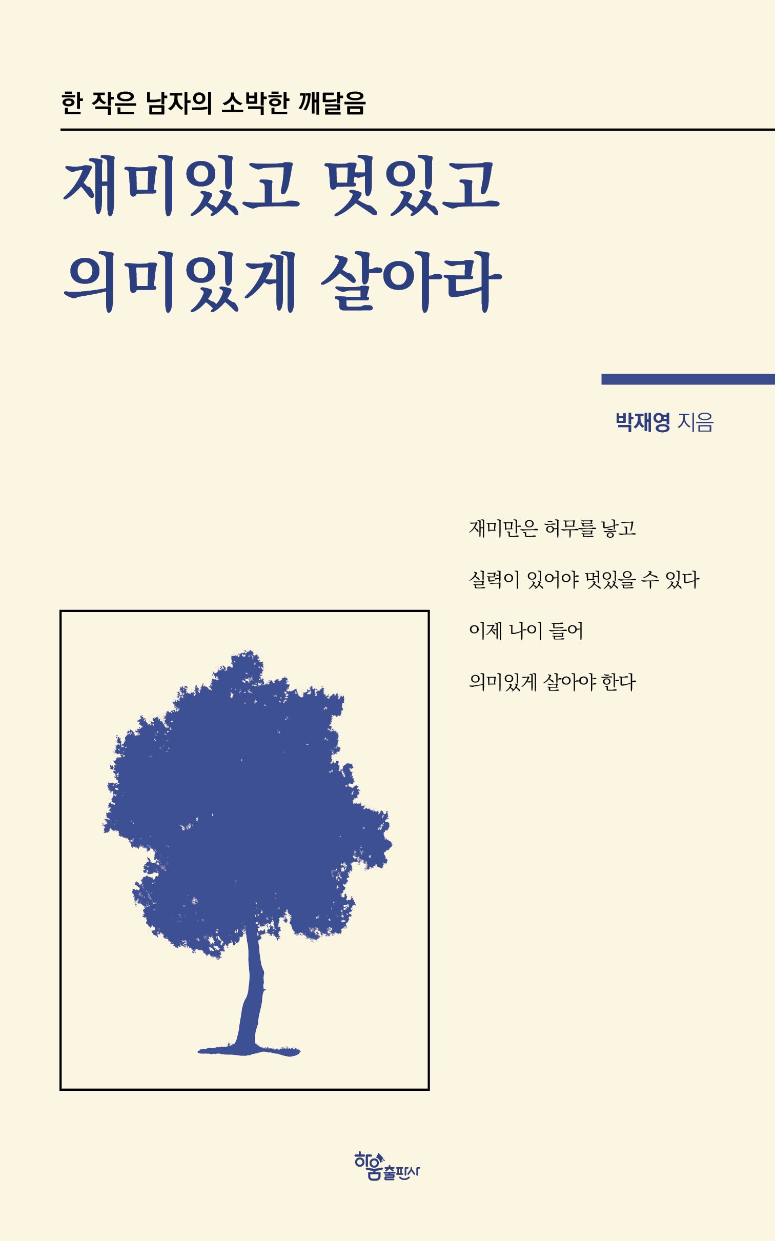 재미있고 멋있고 의미있게 살아라