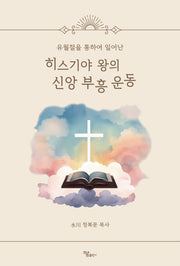히스기야 왕의 신앙 부흥 운동