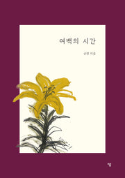 여백의 시간