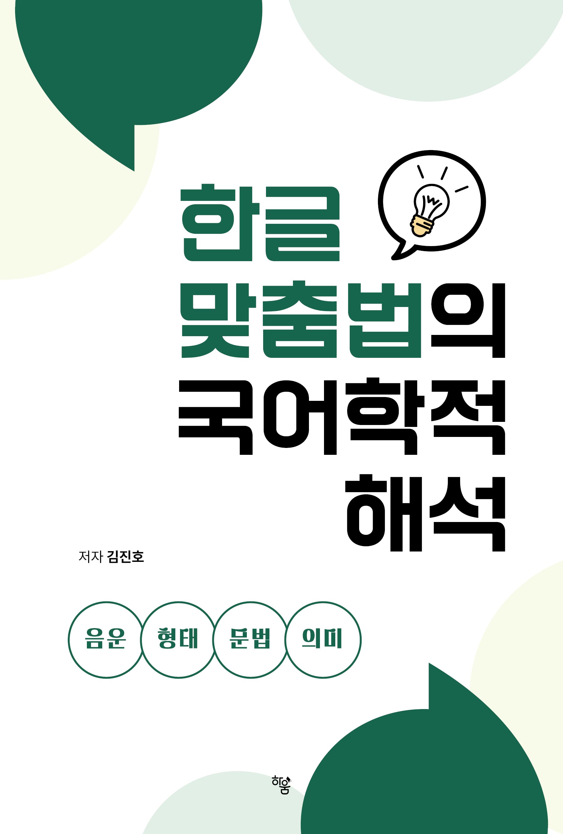 한글 맞춤법의 국어학적 해석