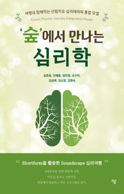 '숲'에서 만나는 심리학(양장본 Hardcover)