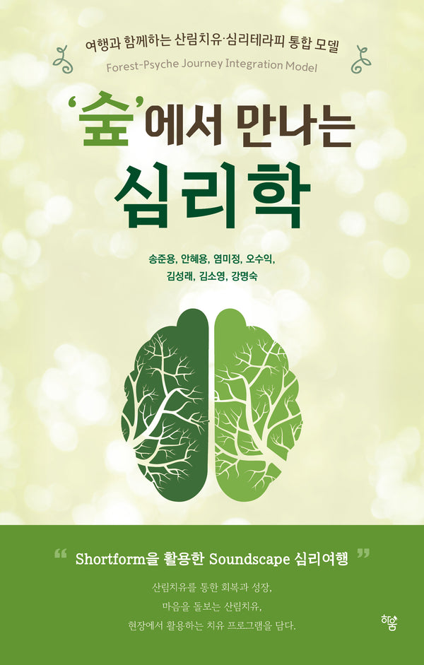 '숲'에서 만나는 심리학(양장본 Hardcover)