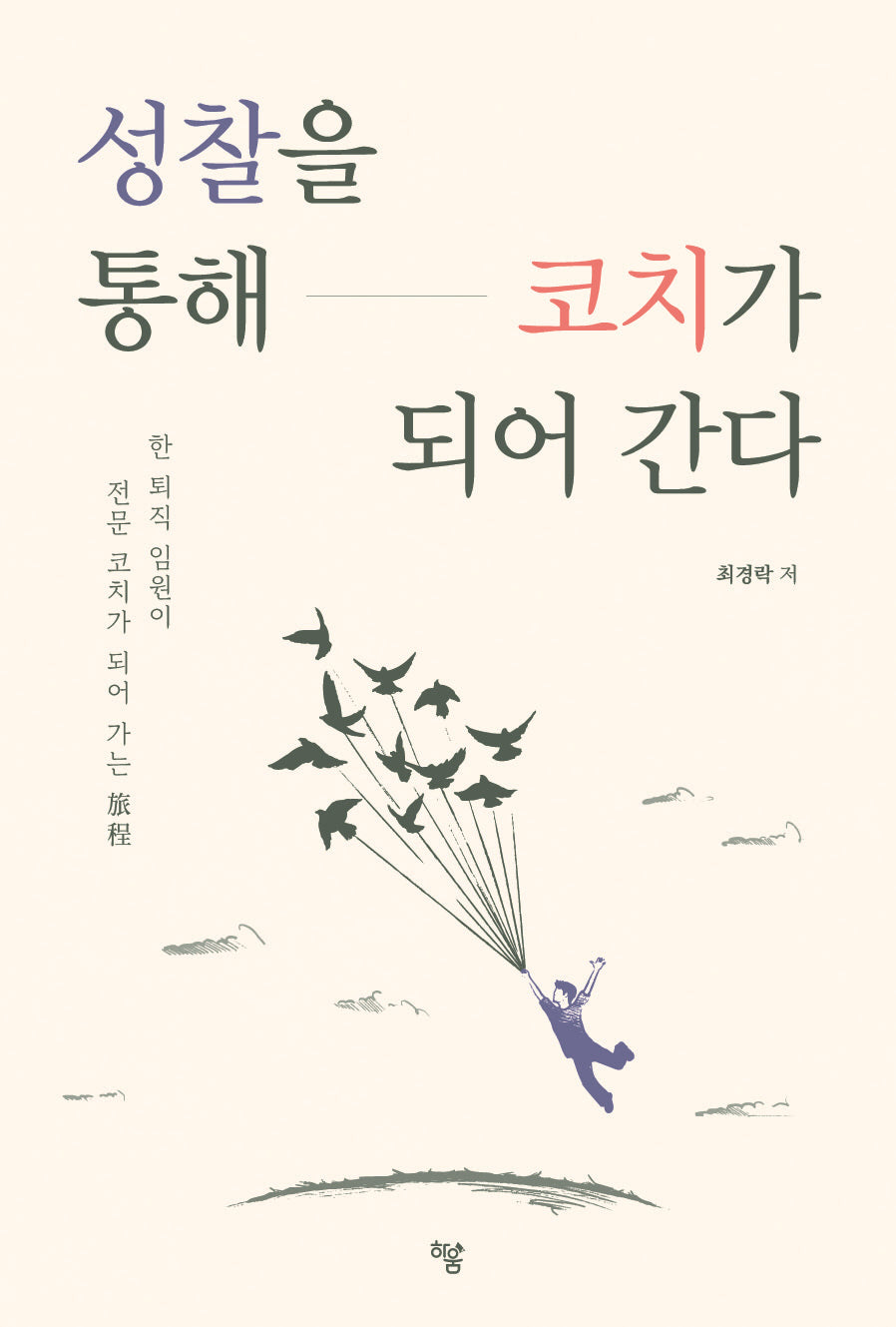 성찰을 통해 코치가 되어 간다