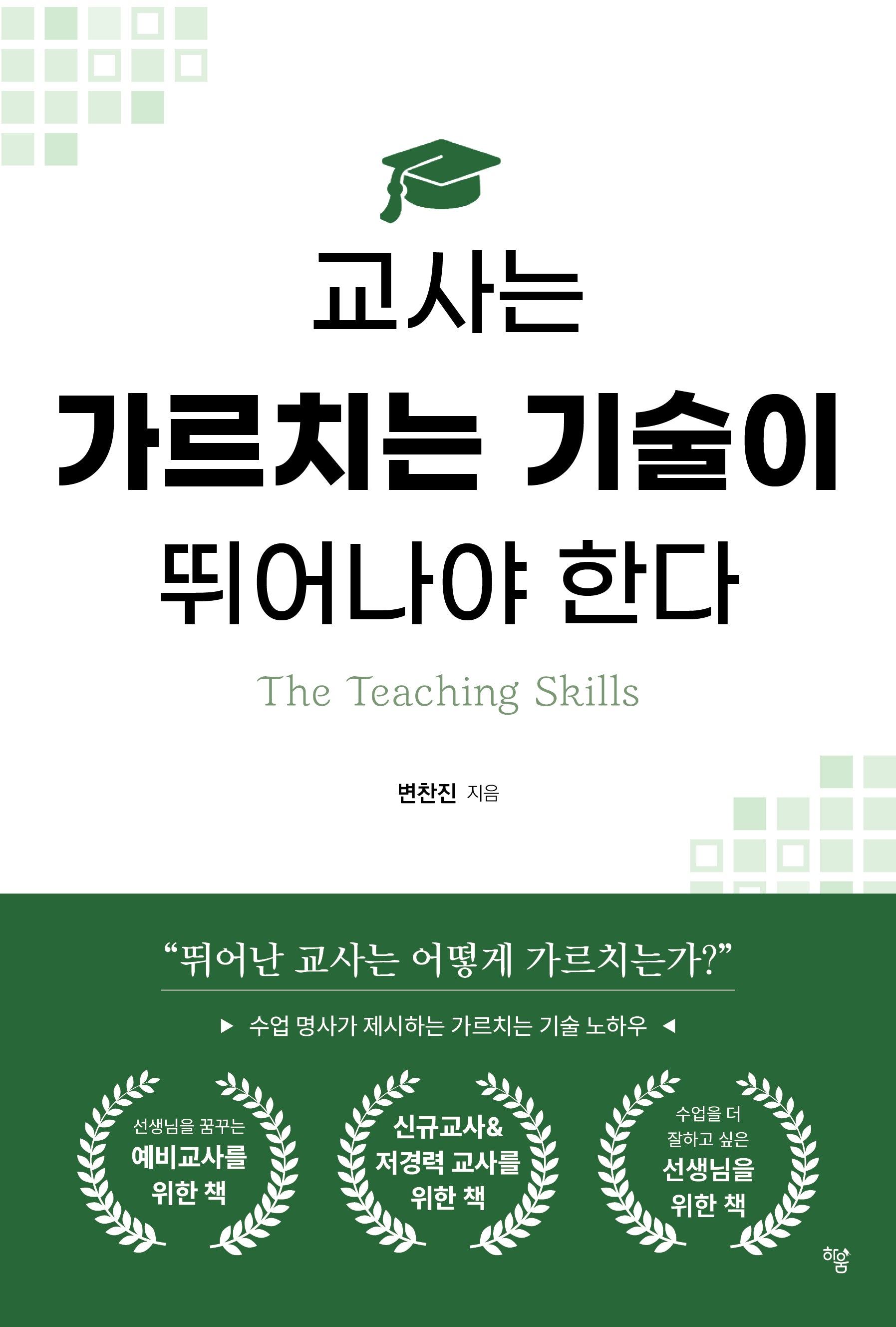 교사는 가르치는 기술이 뛰어나야 한다