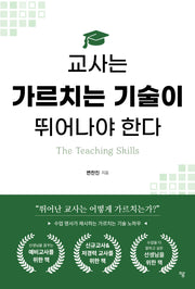 교사는 가르치는 기술이 뛰어나야 한다