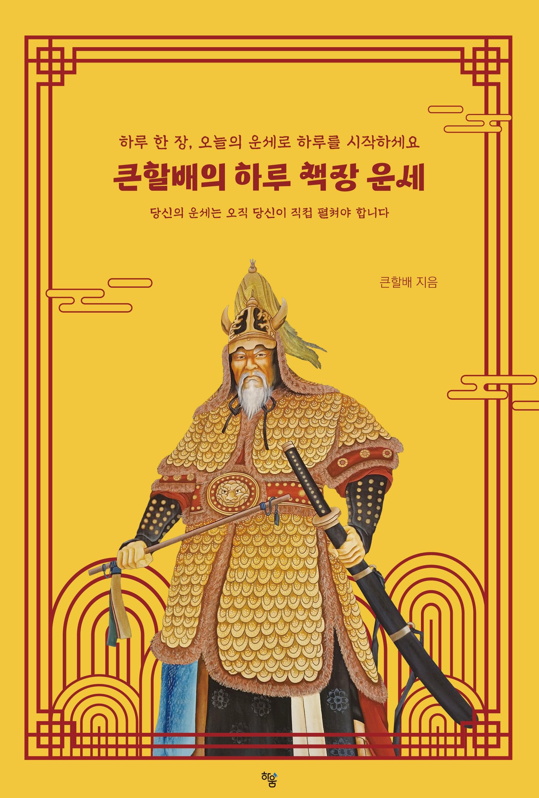 큰할배의 하루 책장 운세