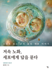 저속 노화, 세포에게 답을 묻다