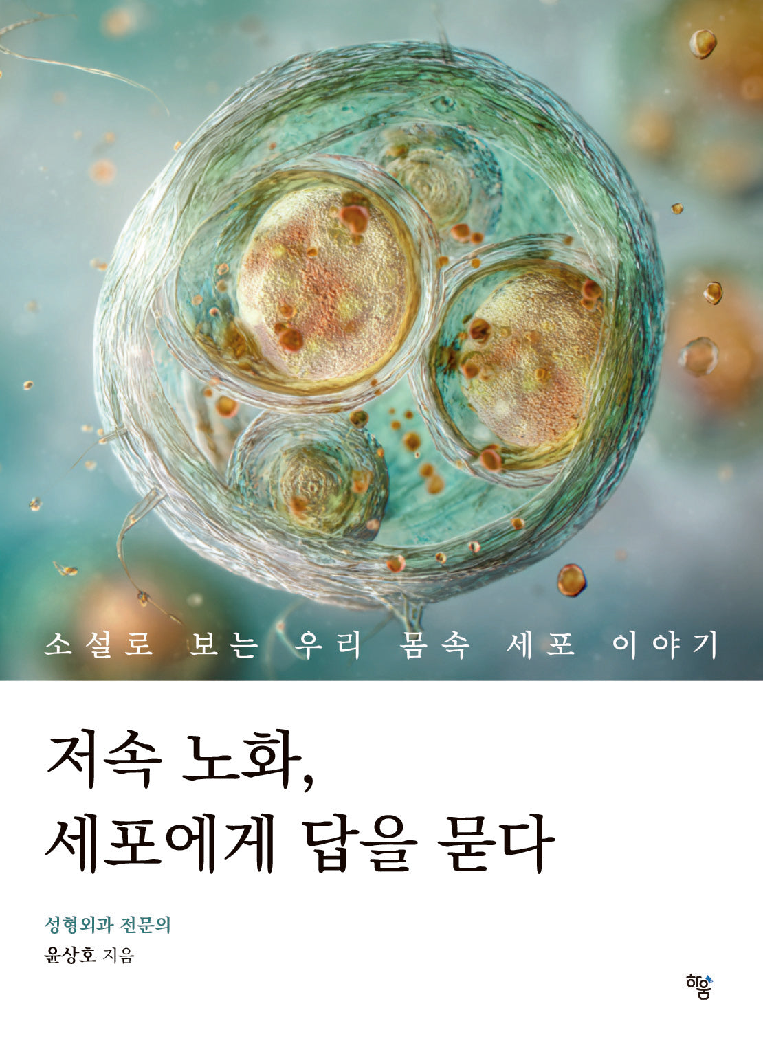 저속 노화, 세포에게 답을 묻다