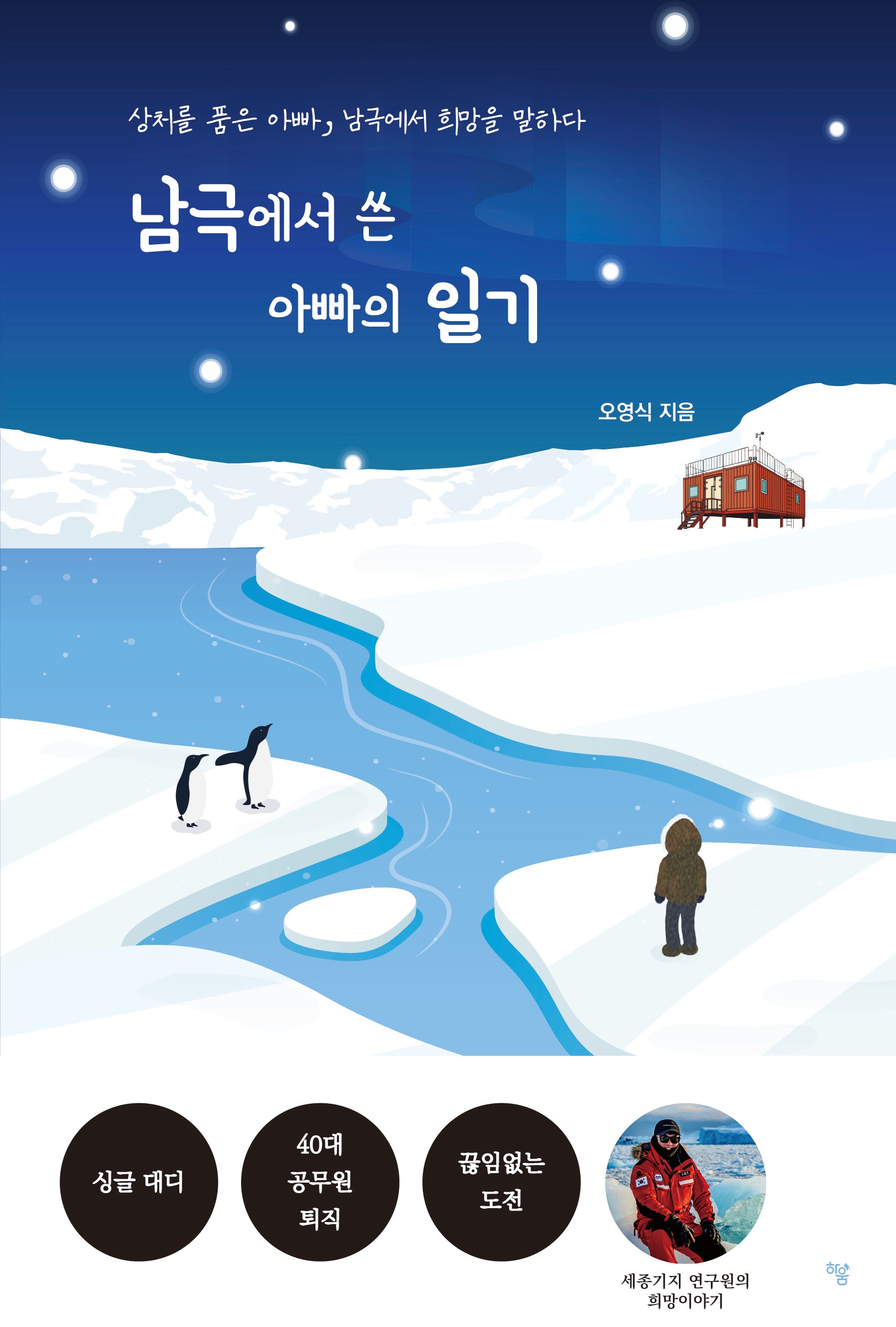 남극에서 쓴 아빠의 일기