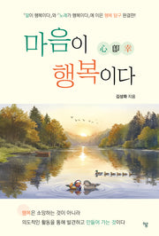 마음이 행복이다