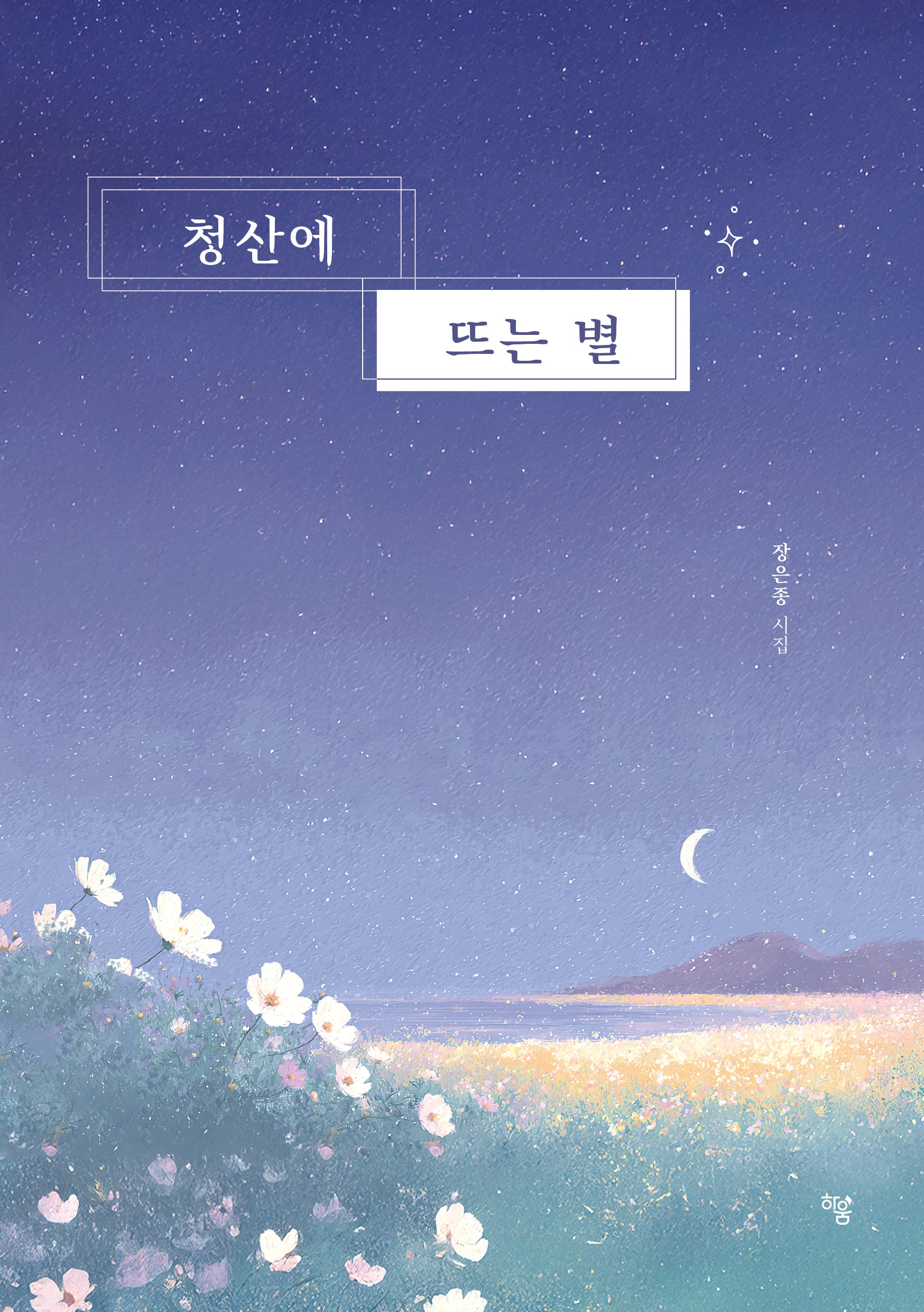 청산에 뜨는 별