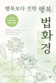 행복보다 진한 행복, 법화경