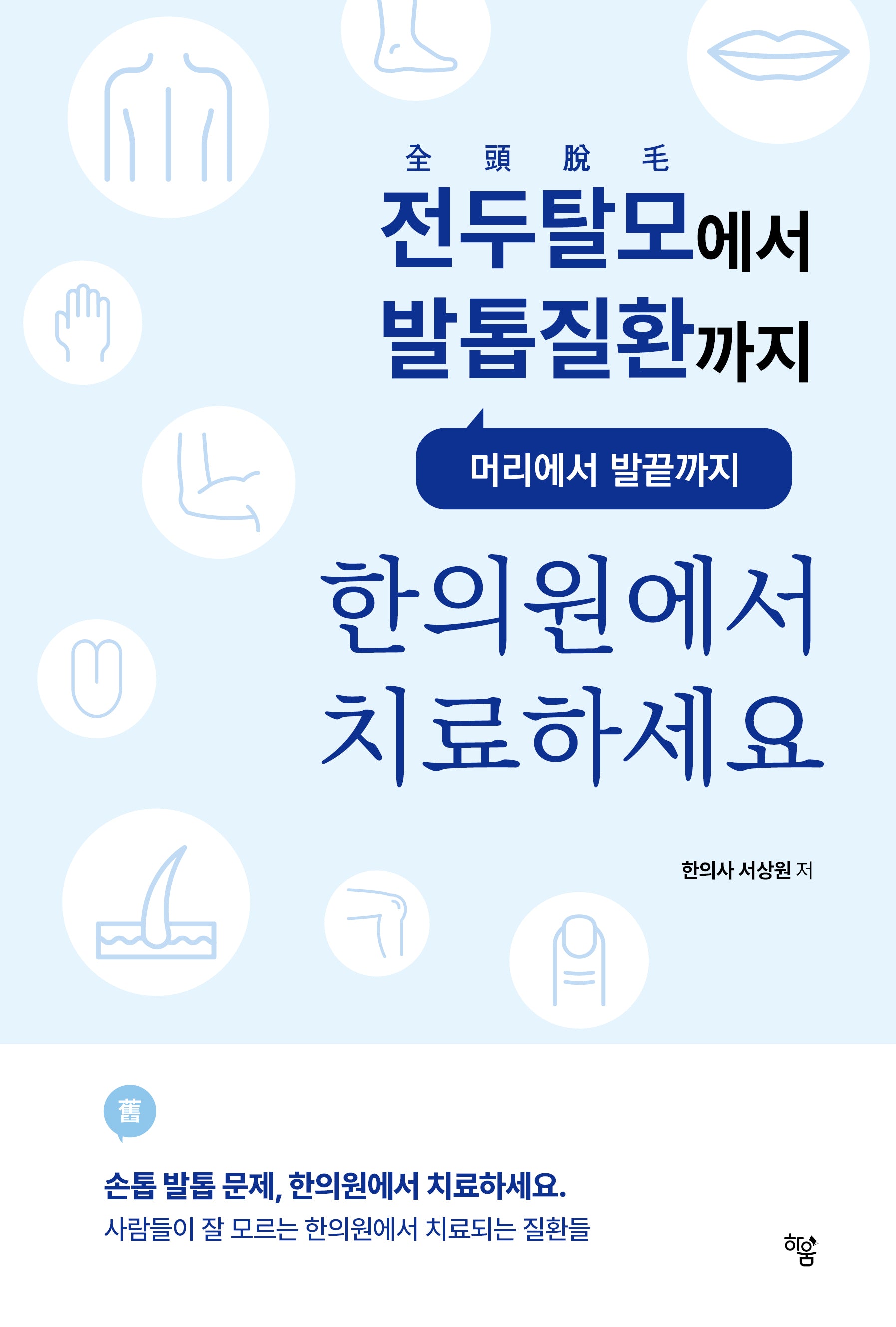 한의원에서 치료하세요(전두탈모에서 발톱질환까지)