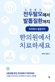 한의원에서 치료하세요(전두탈모에서 발톱질환까지)