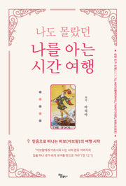 나도 몰랐던 나를 아는 시간 여행