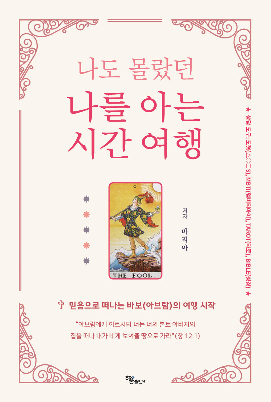 나도 몰랐던 나를 아는 시간 여행
